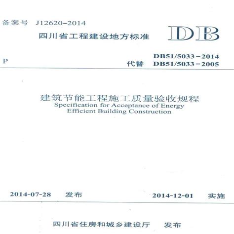 DB51_5027-2019_四川省居住建筑节能设计标准.pdf-14.76MB-工程规范-图集下载网-免费下载