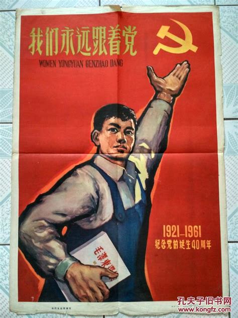 我们永远跟着党（1921－1961纪念党的诞生40周年）2K宣传画_张若一_孔夫子旧书网
