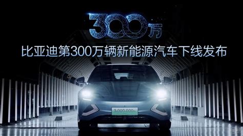 300万辆新能源汽车下线，比亚迪2023年将推出个性化新品牌汽车-聚超值