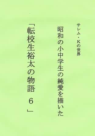 tenkouseiyuutanomonogatari: saremukeinosekai (hatsukoinotokimeki ...