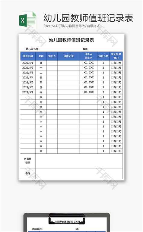 幼儿园教师值班记录表Excel模板_千库网(excelID：167226)