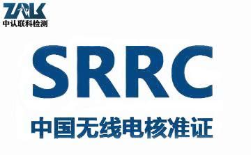 做SRRC认证需要准备的资料及测试样品介绍 - 知乎