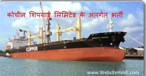 Cochin Shipyard Limited के अंतर्गत विभिन्न पदों पर बम्पर भर्ती ...