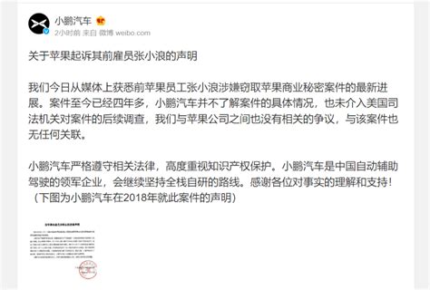 小鹏回应前苹果员工张小浪认罪：与案件无任何关联_腾讯新闻