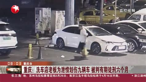 重庆：洗车店老板为泄愤划伤九辆车 被判有期徒刑六个月_手机新浪网