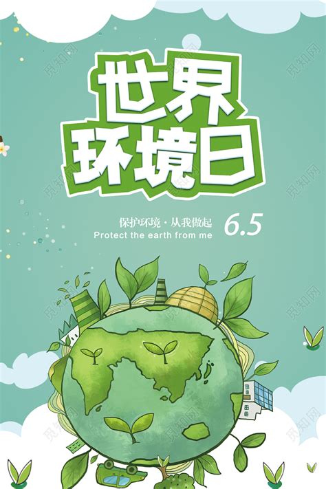 绿色环保世界环境日环保宣传推广海报图片下载 - 觅知网