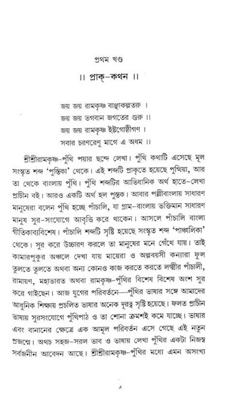 Punthir Aloke Sri Ramakrishna | Retail Maharaj