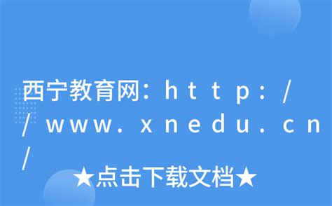 西宁教育局 http://www.xnedu.cn/, 网址入口 - 育儿指南