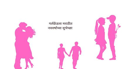 गर्लफ्रेंडला मराठीत नववर्षाच्या शुभेच्छा ( New Year Wishes for ...