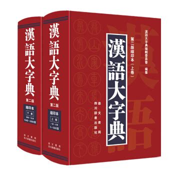 汉语大字典-(上下卷)-第二版缩印本 pdf epub mobi txt 电子书 下载 2024 - 静流书站