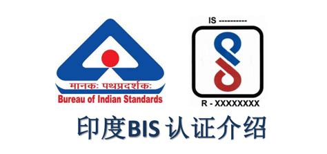 BIS认证 - 环球跨境通