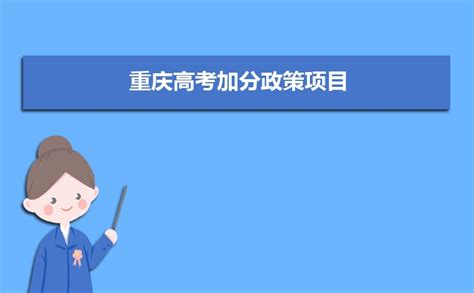 2020年重庆高考加分录取政策_高三网