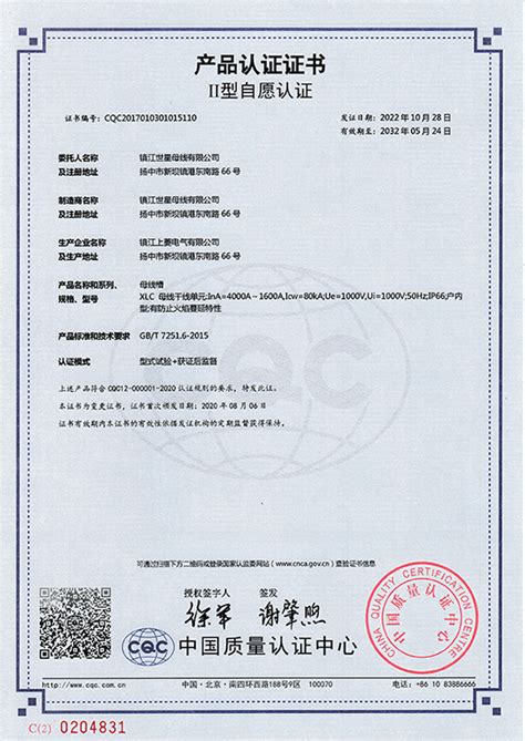 XLC4000A母线槽认证证书-镇江世星母线有限公司
