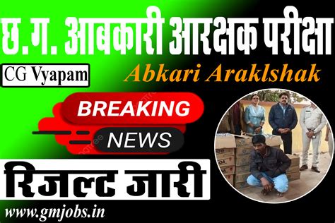 छ.ग. आबकारी आरक्षक व्यापम परीक्षा रिजल्ट जारी | Cg Vyapam Abkari ...