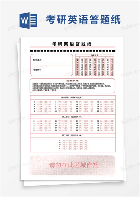 通用考研英语答题纸word模板免费下载_编号1k3akw025_图精灵