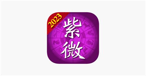 ‎App Store 上的“紫微斗数论命：2023流年运程解析大平台”