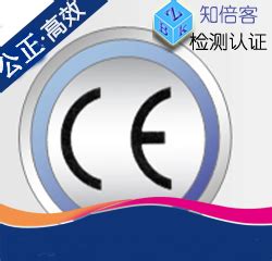 CE认证服务介绍-CE认证检测机构公司-知倍客检测认证