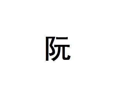 取名字典