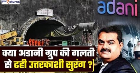 Uttarkashi Tunnel Collapse: क्या सुरंग ढहने में Adani का हाथ? Adani ...