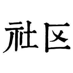 Small Community Icon 的图像结果