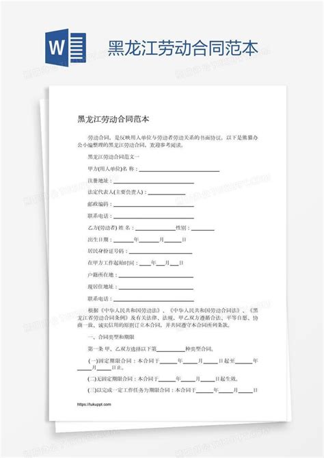 黑龙江劳动合同范本Word模板下载_熊猫办公