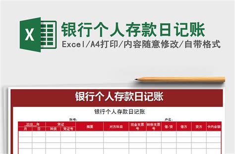 EXCEL_银行现金存款日记账EXCEL模板下载_图客巴巴