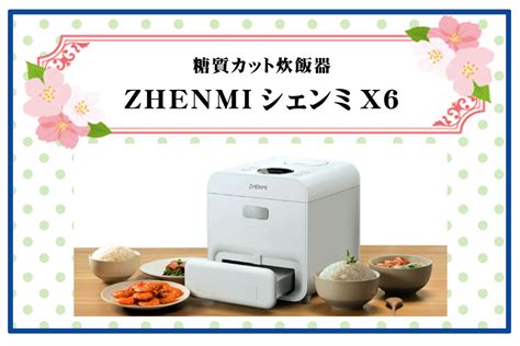 糖質カット炊飯器 ZHENMI X2 - www.prayogindia.in