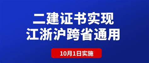 二级建造师证书江浙沪实现跨省通用，10月1日起实施！二建含金量进一步提升！ - 知乎