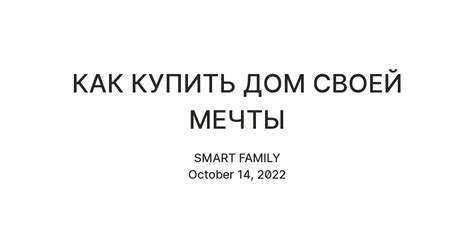 КАК КУПИТЬ ДОМ СВОЕЙ МЕЧТЫ — Teletype