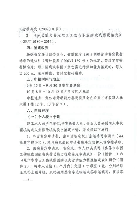 焦作市关于进行2021年全市职工非因工伤残或因病丧失劳动能力程度鉴定工作的通知