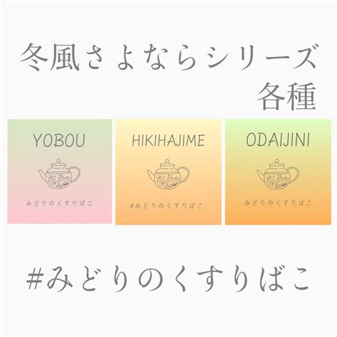 冬風さよならシリーズ 【YOBOU】【HIKIHAJIME】【ODAIJINI】 | 春菜園