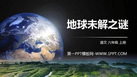 《地球未解之谜》PPT精品课件PPT课件下载 - 第七PPT