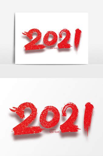 红色创意2021艺术字设计艺术字1024*1540图片素材免费下载-编号1341180-潮点视频