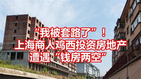 我被套路了！ 上海商人鸡西投资房地产 遭遇钱房两空 - YouTube