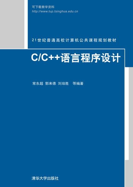 清华大学出版社-图书详情-《C/C++语言程序设计》