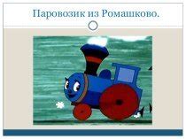 паровозик из ромашково » шаблоны для аппликаций