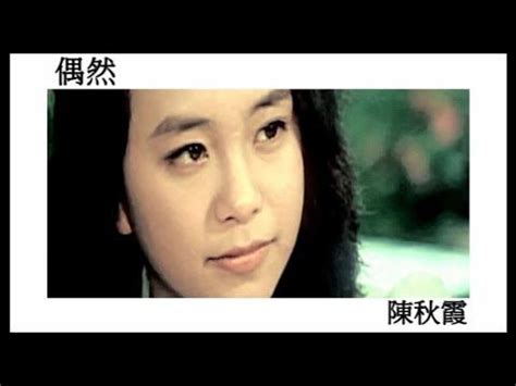 陳秋霞MV偶然(電影"秋霞"插曲 陳秋霞:主唱) - YouTube
