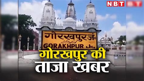 Gorakhpur News Live Today: गोरखपुर नवाेदय विद्यालय में प्रिंसिपल को ...