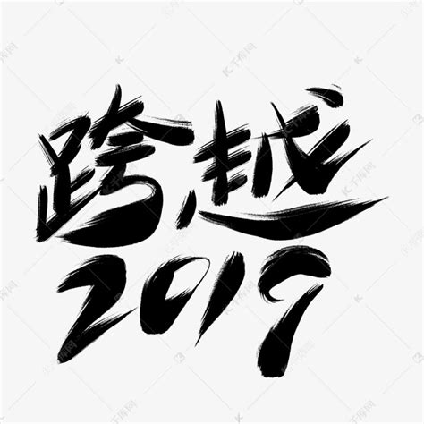 跨越2019黑色毛笔艺术字艺术字设计图片-千库网