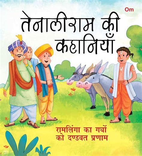 Buy Tenali Raman Stories: Ramlinga Ka Ghadho Ko Dandwat Parnam (Hindi ...