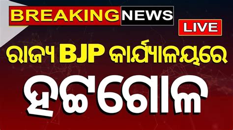 BJP Party Office: ବିଜେପି କାର୍ଯ୍ୟାଳୟ ଆଗରେ ହଙ୍ଗାମା; ଅପରାଜିତାଙ୍କ ବିରୋଧରେ ...