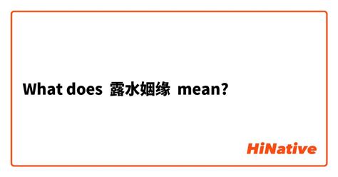 What is the meaning of "露水姻缘"? - Question about Simplified Chinese ...