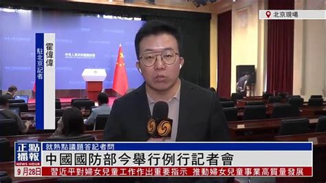 记者连线｜中国国防部举行例行记者会 就热点议题答记者问_凤凰网视频_凤凰网