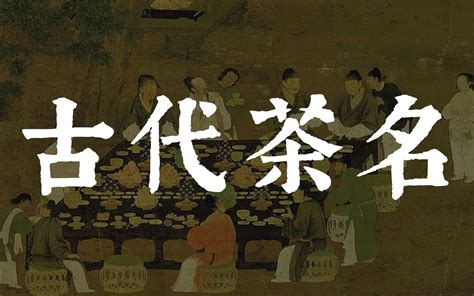 【中国人有多会取名字】盘点一些好听的古代茶名 - 哔哩哔哩