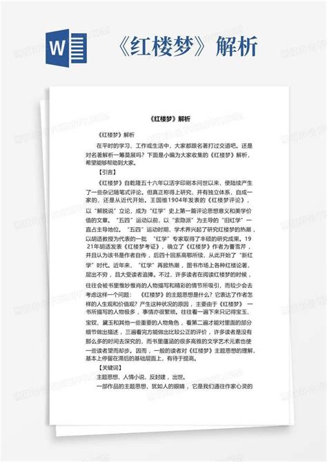 《红楼梦》判词解析Word模板下载_编号qxgygwpd_熊猫办公