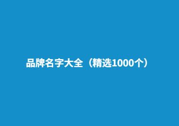 茶葉品牌名字起名技巧，茶葉名字大全_名大師 - MdEditor