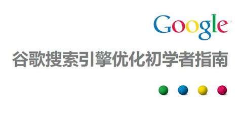 【最新版】百度及谷歌搜索引擎优化初学者指南 - 专业SEO入门资料学习网