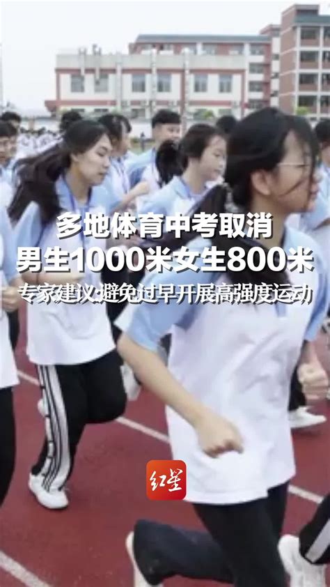 确定了！多地调整中考体育项目：取消男生1000米女生800米！成都呢？市教育局最新回复 - 知乎