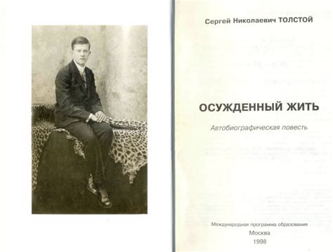 Толстой С. Н. Осужденный жить: автобиографическая повесть. – Москва ...