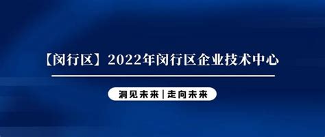 【闵行区】2022年闵行区企业技术中心 - 知乎